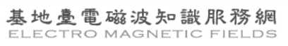基地台電磁波知識服務網